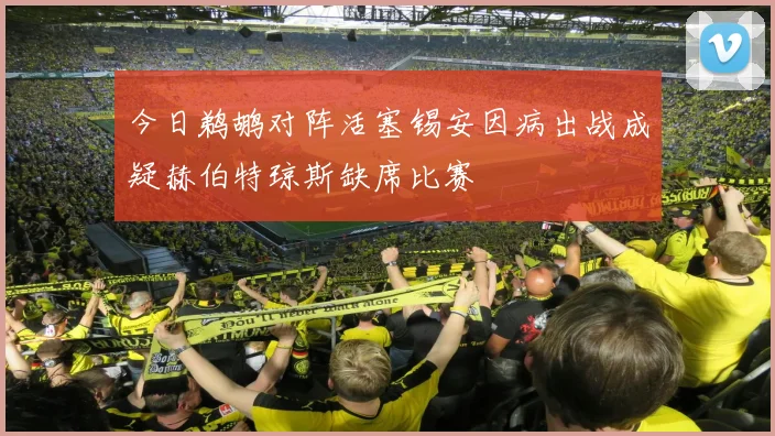 今日鹈鹕对阵活塞锡安因病出战成疑赫伯特琼斯缺席比赛