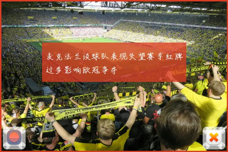 麦克法兰谈球队表现失望赛季红牌过多影响欧冠争夺