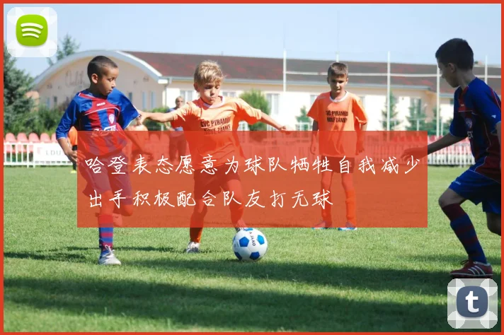 哈登表态愿意为球队牺牲自我减少出手积极配合队友打无球